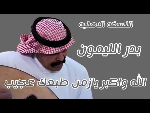 بدر الليمون الله واكبر يازمن طبعك عجيب النسخه الاصليه 1