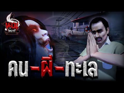 คนผีทะเล | หลอนไดอารี่ EP.94