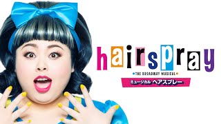 ミュージカル『ヘアスプレー』プロモーション映像