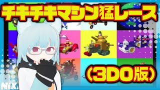 【VTuber実況】プレイヤーを全力で置いていくチキチキマシン達【3DO版チキチキマシン猛レース】