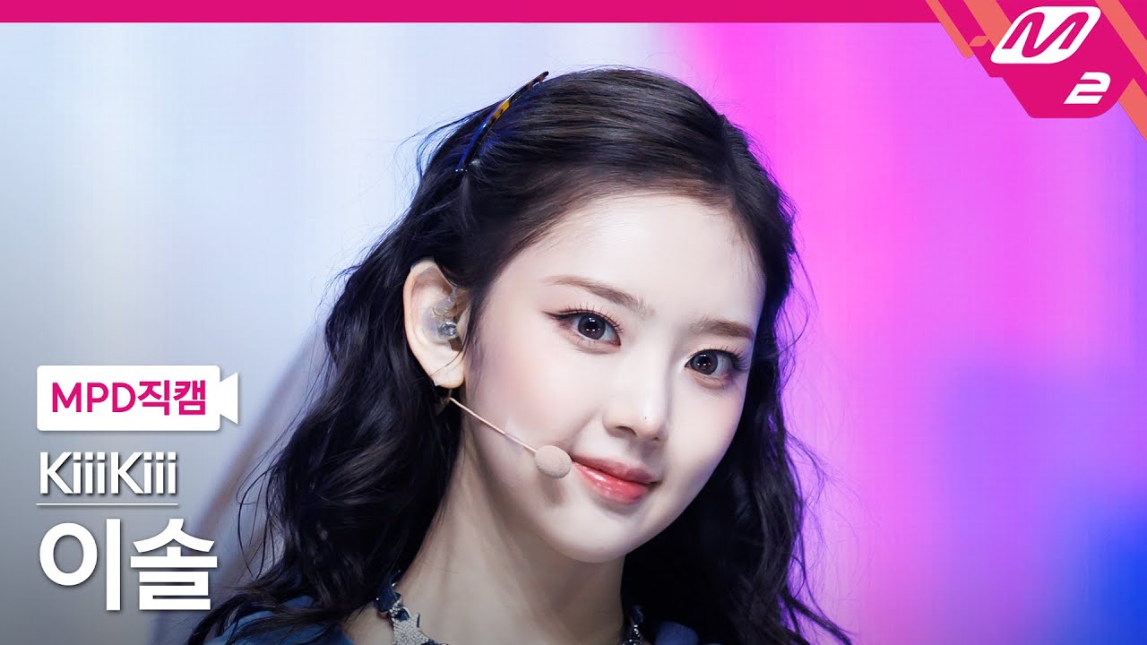 [MPD직캠] 키키 이솔 직캠 4K '404 (New Era)' (KiiiKiii LEESOL FanCam) | @MCOUNTDOWN_2026.2.5