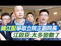 韓江配爭取立院正副院長 江啟臣:太多變數了