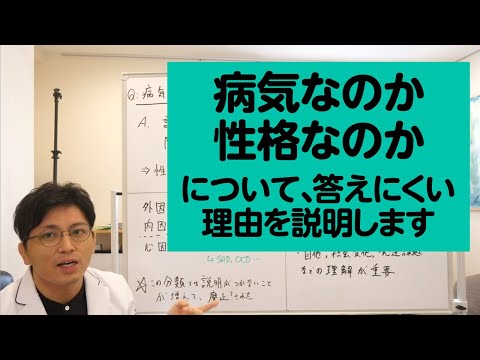 病気なのか性格なのか、について、医師が答えにくい理由を医師本人が説明します（ややこしい汗）。外因、内因、心因、防衛機制などの説明【精神科医・益田裕介/早稲田メンタルクリニック】