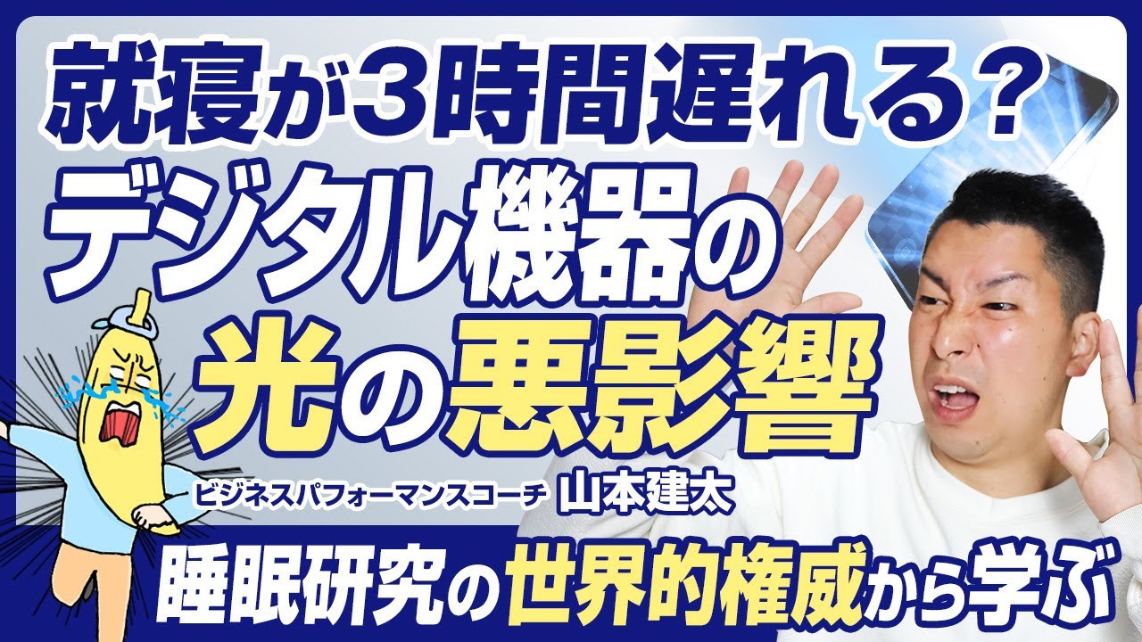 【4分で解説】睡眠の質を高める方法/睡眠研究の世界的権威から学ぶ