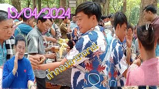 หลิ้นสงกานที่ถ้ำกองล-นาตาน//ປີໃໝ່ລາວທີ່ຖໍ້າກອງລໍ-ນາຕານ#กองใส นากาย