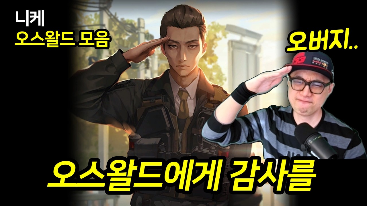 오버지가 3년간 걸어온 길, 오스왈드 헌정 영상ㅣ승리의 여신: 니케