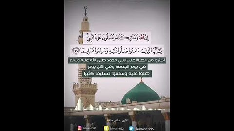 إن الله وملائكته يصلون على النبي بصوت القارئ سلمان حافظ