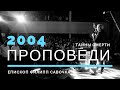 Тайны смерти. Епископ Филипп Савочка