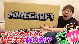 マインクラフトから超巨大な謎の箱が届きました