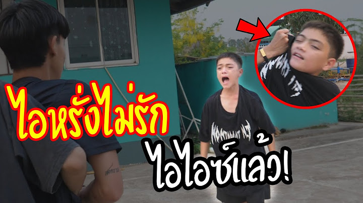 ไอไอซ์ vs ไอหรั่ง | สรุปรักกันไหมวะ