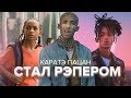 СЫН УИЛЛА СМИТА ВЫРОС И СТАЛ РЭПЕРОМ / КАРАТЭ ПАЦАН-ДЖЕЙДЕН СМИТ Jaden Smith