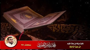 مقام الصبا العراقي من  سورة الزخرف l محمد رياض الجبوري