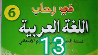 رحلة الى الهند/نص مسترسل/صفحة 13/في رحاب اللغة العربية/السادس ابتدائي