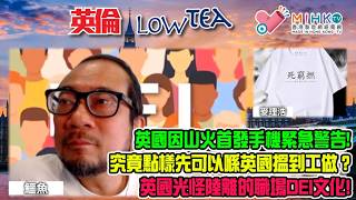 20260819《英倫Low Tea》EP291:英國因山火首發手機緊急警告,嚇窒全國!要喺英國搵到工做,原來要扮慘扮窮扮兜踎?英國光怪陸離的職場DEI文化! 養大狗帶出街,點解一定要綁狗繩?