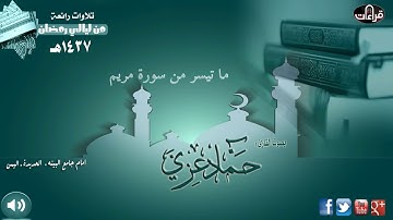 سورة الفاتحة وما تيسر من سورة مريم | القارئ حماد عزي | إمام مسجد البينة بمدينة الحديدة - اليمن