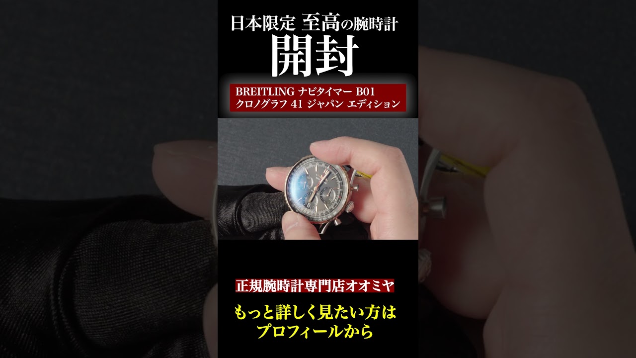 黒と金の輝きが美しいブライトリング#腕時計 #breitling #shorts