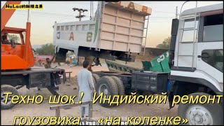 Техно-шок!   Индийский ремонт грузовика 