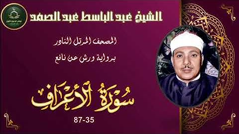 المصحف المرتل برواية ورش عن نافع النادر ما تيسر من سورة الاعراف 35_87 عبد الباسط عبد الصمد