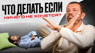 видео: Ничего не хочу, нет сил и энергии | Что делать, когда ничего не хочется? картинка: Ничего не хочу, нет сил и энергии | Что делать, когда ничего не хочется?