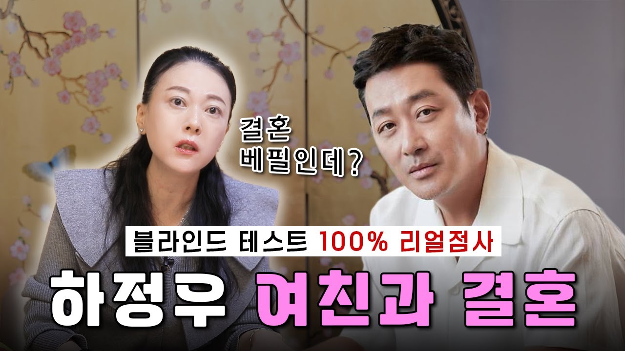 하정우,드디어 결혼할까?! 그리고 아버지 김용건과의 관계는? #하정우예언 #하정우열애 #차정원 #김용건 #황보라 #하정우결혼 #결혼운 #관재수