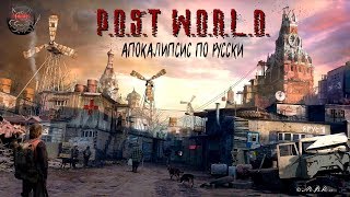 POST WORLD - Постапокалипсис по Русски [Обзор]