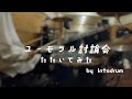 【叩いてみた】ユーモラル討論会/なきごと 【Drum Cover】by Intodrum