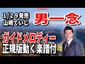 山崎ていじ 男一念0 ガイドメロディー正規版(動く楽譜付き)