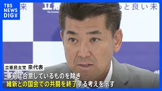 立憲・泉代表　維新との国会内共闘を近く終了する方針示す｜TBS NEWS DIG