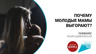 Почему молодые мамы выгорают?