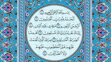سورة الفاتحة مكتوبة _ ماهر المعيقلي 