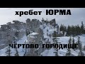 ЧЁРТОВО ГОРОДИЩЕ хребет Юрма. Путешествие на снегоходах по горам Среднего Урала.