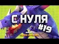 ЛАЙК! КЛЕШ ОФ КЛЕНС С НУЛЯ #19 ПРОКАЧКА 9 ТХ ЗА НЕДЕЛЮ • CLASH OF CLANS