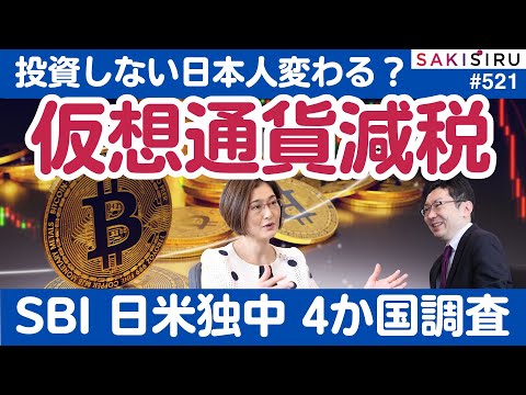 ついに仮想通貨の減税実現❗️「投資しない」日本人、2026年は変わるか？SBIの日米独中4か国調査を取材【12/28 SAKISIRU】