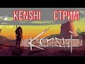 Играем в Kenshi САМЫЙ ЭПИЧНЫЙ СТРИМ ШТУРМУЕМ КАРТУ!!ЗАЛЕТАЙ!!!
