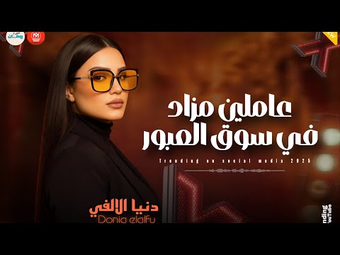 عاملين مزاد في سوق العبور بيبيعوا فيه الجدعان  دنيا الالفي