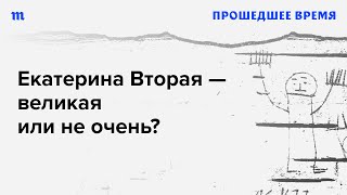 За что все любят Екатерину II?