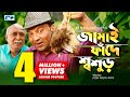 Jamai Fade Shoshur | Siddqur Rahman | Humayera Himu | Shoab Ahmed Akash | Bangla New Natok 2018