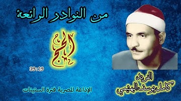 تلاوة نادرة لأول مرة للشيخ كامل يوسف البهتيمي من  سورة الحج 19-39 من روائع تسجيلات الإذاعة المصرية