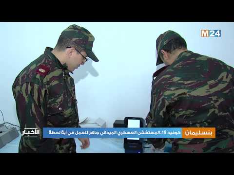 كوفيد 19 المستشفى العسكري الميداني ببنسليمان جاهز للعمل في أية لحظة