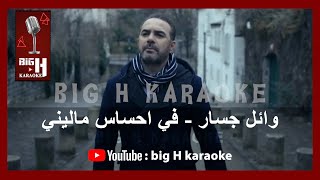 Wael Jassar - Zorouf Me3andany karaoke - Fi ehsas malini - وائل جسار - في احساس ماليني