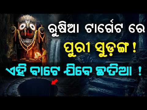 ରୁଷିଆ ଟାର୍ଗେଟ ରେ ପୁରୀ ସୁଡ଼ଙ୍ଗ | Puri Secrets Revealed by Baba | Malika Alert | @SatyaBhanja