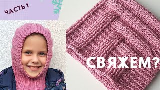 видео: Красота! ДЕТСКИЙ ШЛЕМ - КАПОР крючком РЕЛЬЕФНЫЙ УЗОР для шапки /Ч. 1/ Мастер-класс / Вязание крючком картинка: Красота! ДЕТСКИЙ ШЛЕМ - КАПОР крючком РЕЛЬЕФНЫЙ УЗОР для шапки /Ч. 1/ Мастер-класс / Вязание крючком
