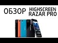 Highscreen Razar Pro, частный обзор