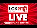 Lokshahi news marathi live  political crisis  nitin desai death  sharad pawar vidhan sabha