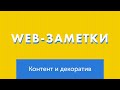 Web-заметки №13. Контентные и декоративные изображения