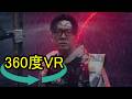 【360度動画】ヒカキンの 鬼茶のCM -【360度VR】