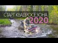 Туры на квадроциклах по Уралу | Старт сезона 2020