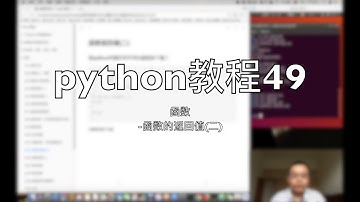 python自学教程49 函数 函数的返回值(二)  2018-08-13 15-32-27