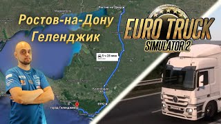 Ростов-на-Дону - Геленджик на Mercedes Actros [Euro Truck Simulator 2]