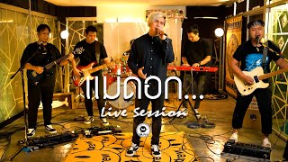 แม่ดอก... - Dr.Fuu [Live​ Session]​